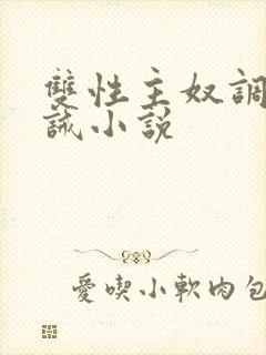 双性主奴调教训诫小说