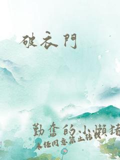 破衣门