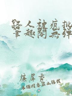 路人被疯批男主笔趣阁无弹窗