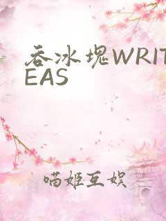 吞冰块WRITEAS