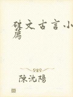 破文古言小说推荐