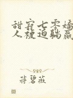 甜宠七零娇软美人被迫躺赢免费阅读