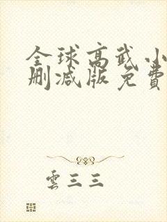 全球高武小说无删减版免费阅读