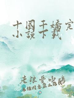 十国千娇完整版小说下载