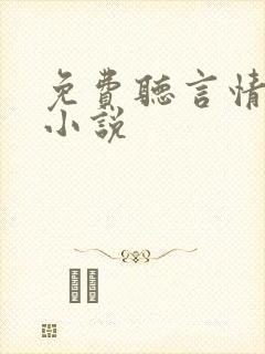 免费听言情有声小说