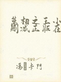 万相之王小说无删减正版在线阅读