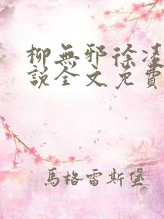 柳无邪徐凌雪小说全文免费阅读最新章节