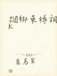 捆绑束缚调教vk