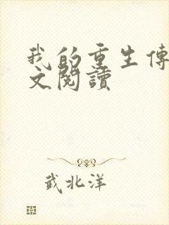 我的重生传奇全文阅读