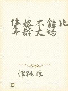 伴娘不能比新娘年龄大吗