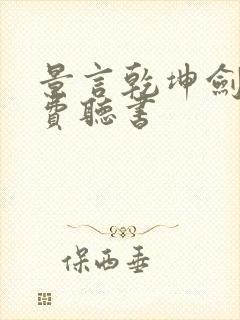 景言乾坤剑神免费听书