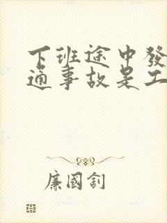 下班途中发生交通事故是工伤赔偿吗