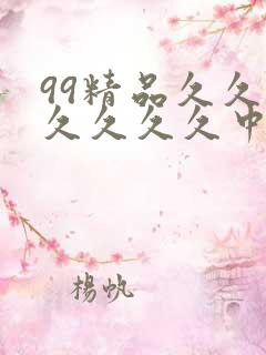 99精品久久久久久久久中文字幕人妻