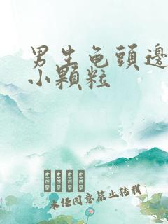 男生龟头边边有小颗粒