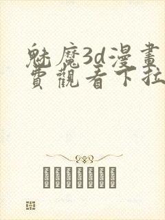 魅魔3d漫画免费观看下拉式漫画