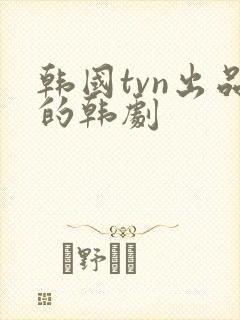 韩国tvn出品的韩剧