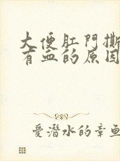 大便肛门撕裂疼有血的原因