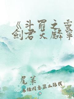 《斗罗之灵珠神剑君天麟宁荣荣》