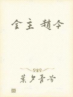金主 赵今