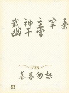 武神主宰秦尘和幽千雪