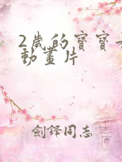 2岁的宝宝看的动画片