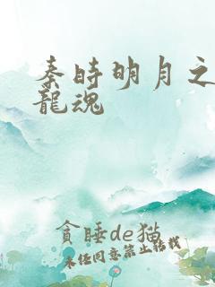 秦时明月之远古龙魂