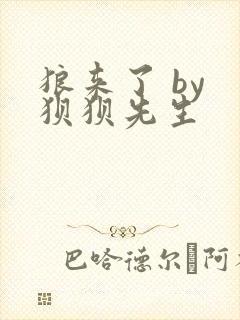 狼来了 by 狈狈先生