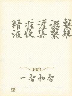 精准灌溉系统y液收集系统