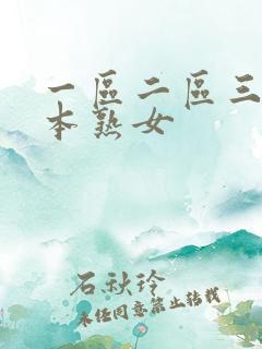 一区二区三区日本熟女