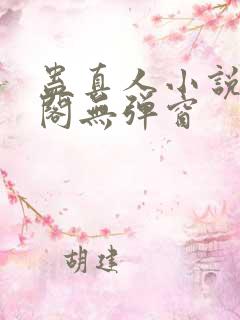 蛊真人小说笔趣阁无弹窗