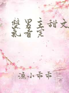 双男主甜文一口气看完