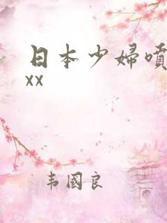 日本少妇喷水xxx