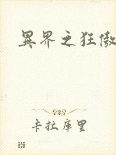 异界之狂傲尸神