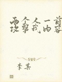 两个人一前一后攻击我内容