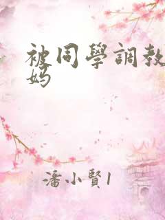 被同学调教的妈妈