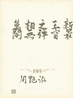 万相之王新笔趣阁无弹窗最新章节