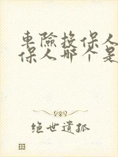 车险投保人和被保人哪个是受益人