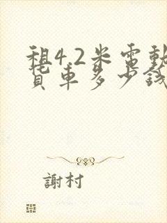租4.2米电动货车多少钱一个月