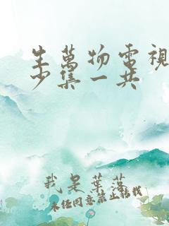 生万物电视剧多少集一共