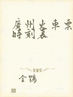 广州火车票查询时刻表