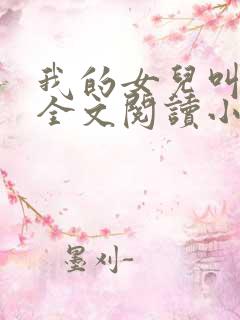 我的女儿叫丹丹全文阅读小说