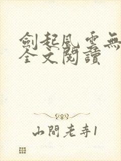 剑起风云无弹窗全文阅读