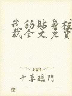 我的贴身校花总裁全文免费阅读