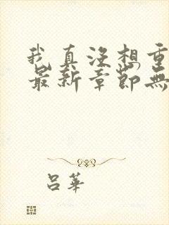 我真没想重生啊最新章节无弹窗