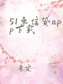 51车信贷app下载