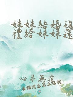 妹妹结婚姐姐随礼给妹妹还是妈妈