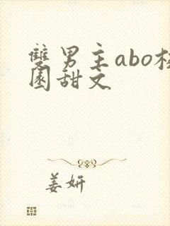 双男主abo校园甜文