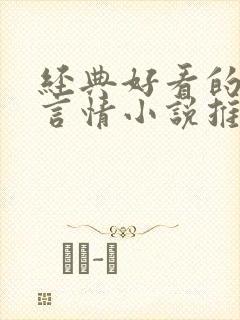 经典好看的现代言情小说推荐