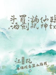 斗罗:谪仙临尘,酒剑弑神txt下载