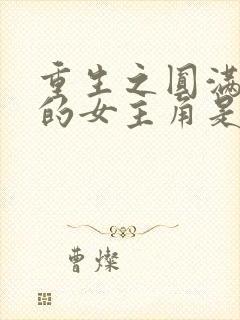 重生之圆满人生的女主角是谁